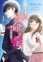 あと1%で運命の恋 竜道礼編 全 2 巻 完結 セット【全巻セット コミック・本 中古 コミック】レンタル落ち