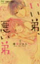 いい弟、悪い弟(6冊セット)第 1〜6 巻【全巻 コミック・本 中古 コミック】レンタル落ち