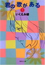 君の歌がある 文庫版 全 2 巻 完結 セット【全巻セット コミック・本 中古 コミック】レンタル落ち