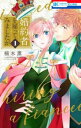 婚約者を雇ってみましたが 全 2 巻 完結 セット【全巻セット コミック・本 中古 コミック】レンタル落ち