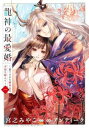 龍神の最愛婚 捨てられた姫巫女の幸福な嫁入り(2冊セット)第 1、2 巻【全巻 コミック・本 中古 コミック】レンタル落ち