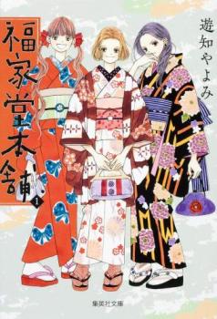 乐天商城 - 福家堂本舗 文庫版 全 7 巻 完結 セット【全巻セット コミック・本 中古 コミック】レンタル落ち