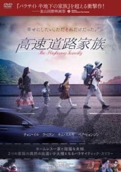高速道路家族【アジア・韓国 サスペンス・ミステリー DVD 中古】レンタル落ち