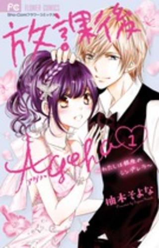 Rakuten - 放課後Ageha(2冊セット)第 1、2 巻【全巻 コミック・本 中古 コミック】レンタル落ち