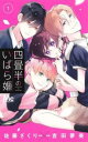 四畳半のいばら姫(6冊セット)第 1〜6 巻【全巻 コミック・本 中古 コミック】レンタル落ち