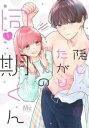 隠したがりの同期くん(6冊セット)第 1〜6 巻【全巻 コミック・本 中古 コミック】レンタル落ち