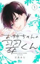 お姉ちゃんの翠くん(7冊セット)第 1〜7 巻【全巻 コミック・本 中古 コミック】レンタル落ち