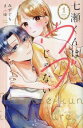 【ご奉仕価格】七瀬くんはウブじゃない。 1【コミック・本 中古 コミック】レンタル落ち