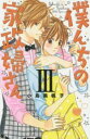 【ご奉仕価格】僕んちの家政婦さん 3【コミック・本 中古 コミック】レンタル落ち