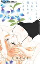 どうしようもない僕とキスしよう 6【コミック・本 中古 コミック】レンタル落ち 【ご奉仕価格】