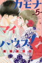 【ご奉仕価格】カモナマイハウス! 5【コミック・本 中古 コミック】レンタル落ち