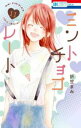 ミントチョコレート 11【コミック・本 中古 コミック】レンタル落ち 【ご奉仕価格】