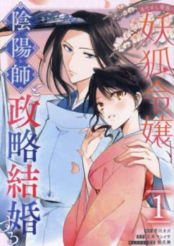 あやかし華族の妖狐令嬢、陰陽師と政略結婚する 1【コミック・本 中古 コミック】レンタル落ち 【ご奉仕価格】