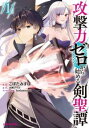 【ご奉仕価格】攻撃力ゼロから始める剣聖譚 1【コミック・本 中古 コミック】レンタル落ち