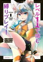 【ご奉仕価格】レベル1で挑む縛りプレイ! 1【コミック・本 中古 コミック】レンタル落ち