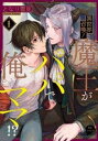異世界召喚!魔王がパパで俺がママ!? (2冊セット)第 1、2 巻【全巻 コミック・本 中古 コミック】レンタル落ち