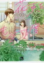 花束をもう一度(2冊セット)第 1、2 巻【全巻 コミック・本 中古 コミック】レンタル落ち