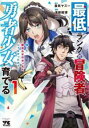 最低ランクの冒険者、勇者少女を育てる 俺って数合わせのおっさんじゃなかったか? 1【コミック・本 中古 コミック】レンタル落ち 【ご奉仕価格】