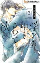 【ご奉仕価格】学ランの中までさわって欲しい 2【コミック・本 中古 コミック】レンタル落ち