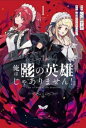 【ご奉仕価格】俺は影の英雄じゃありません! 1【コミック・本 中古 コミック】レンタル落ち