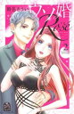 【ご奉仕価格】ウソ婚 Rose 2【コミック・本 中古 コミック】レンタル落ち