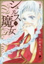 シュルスの魔女(10冊セット)第 1〜10 巻【全巻 コミック・本 中古 コミック】レンタル落ち