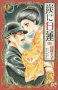 【ご奉仕価格】炭に白蓮 1【コミック・本 中古 コミック】レンタル落ち