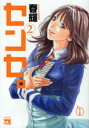 センセ。 2【コミック・本 中古 コミック】レンタル落ち 【ご奉仕価格】