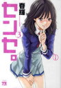 センセ。 3【コミック・本 中古 コミック】レンタル落ち 【ご奉仕価格】