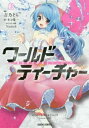 【ご奉仕価格】ワールド・ティーチャー異世界式教育エージェント 3【コミック・本 中古 コミック】レンタル落ち