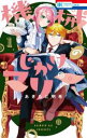 【ご奉仕価格】機械じかけのマリー 1【コミック・本 中古 コミック】レンタル落ち