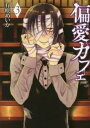 【ご奉仕価格】偏愛カフェ 3【コミック・本 中古 コミック】レンタル落ち