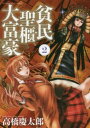 【ご奉仕価格】貧民、聖櫃、大富豪 2【コミック・本 中古 コミック】レンタル落ち