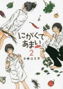 【ご奉仕価格】にがくてあまいrefrain 2【コミック・本 中古 コミック】レンタル落ち