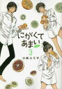 【ご奉仕価格】にがくてあまいrefrain 3【コミック・本 中古 コミック】レンタル落ち