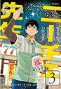 【ご奉仕価格】ニーチェ先生 コンビニに、さとり世代の新人が舞い降りた 3【コミック・本 中古 コミック】レンタル落ち
