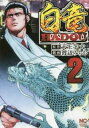 白竜HADOU 2【コミック・本 中古 コミック】レンタル落ち 【ご奉仕価格】