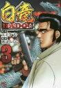 【ご奉仕価格】白竜HADOU 3【コミック・本 中古 コミック】レンタル落ち