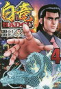 【ご奉仕価格】白竜HADOU 4【コミック・本 中古 コミック】レンタル落ち