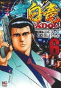 【ご奉仕価格】白竜HADOU 6【コミック・本 中古 コミック】レンタル落ち