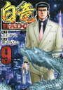 【ご奉仕価格】白竜HADOU 9【コミック・本 中古 コミック】レンタル落ち