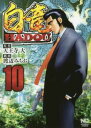 【ご奉仕価格】白竜HADOU 10【コミック・本 中古 コミック】レンタル落ち