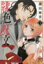 緋色の呪文 全 4 巻 完結 セット【全巻セット コミック・本 中古 コミック】レンタル落ち