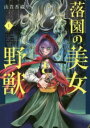 落園の美女と野獣 全 5 巻 完結 セット【全巻セット コミック・本 中古 コミック】レンタル落ち