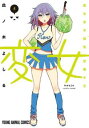 変女 変な女子高生 甘栗千子 5【コミック・本 中古 コミック】レンタル落ち 【ご奉仕価格】