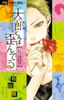 太郎くんは歪んでる ただ、愛しすぎてしまっただけなんだ【コミック・本 中古 コミック】レンタル落ち
