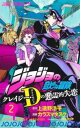 ジョジョの奇妙な冒険 クレイジー・Dの悪霊的失恋 2【コミック・本 中古 コミック】レンタル落ち