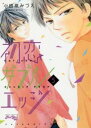 初恋ダブルエッジ 5【コミック・本 中古 コミック】レンタル落ち 【ご奉仕価格】