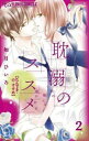 耽溺のススメ 2【コミック・本 中古 コミック】レンタル落ち
