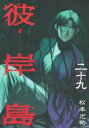 彼岸島 29【コミック・本 中古 コミック】レンタル落ち 【ご奉仕価格】